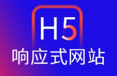 手機(jī)網(wǎng)站、H5微站、微站