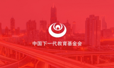 中國(guó)下一代教育基金會(huì)