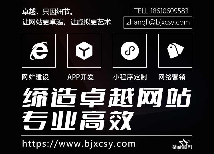 星誠視野、北京網(wǎng)絡(luò)公司、北京高端網(wǎng)站建設(shè)、北京企業(yè)網(wǎng)站建設(shè)