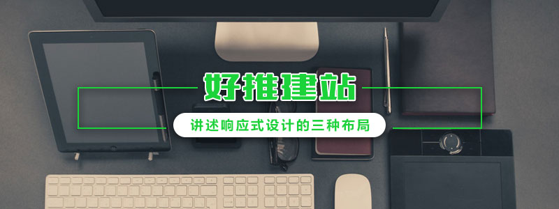 好推建站-講述響應式設計的三種布局 好推建站-講述響應式設計的三種布局